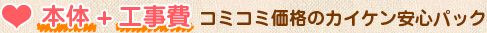 本体+工事費コミコミ価格のカイケン安心パック