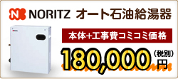 NORITZオート石油給湯器