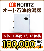 NORITZオート石油給湯器