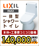 LIXIL INAX一体型シャワートイレ