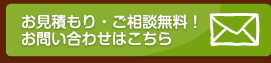 お問い合わせ・お見積りはお気軽にご連絡ください。