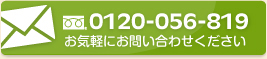 お問い合わせ・お見積りは無料