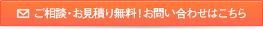 ご相談・お見積り無料！お問い合わせはこちら