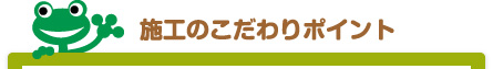 住宅・店舗の増改築のこだわりポイント