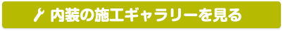 内装の施工ギャラリーを見る