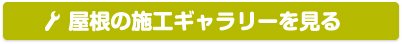 屋根の施工ギャラリーを見る