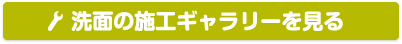 洗面の施工ギャラリーを見る