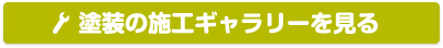 外壁塗装の施工ギャラリーを見る