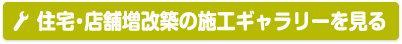 住宅・店舗の増改築の施工ギャラリーを見る