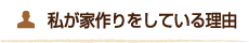 私が家作りをしている理由